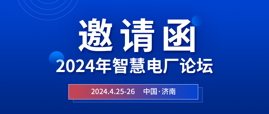 精彩光格 | 2024年智慧電廠論壇即將在濟(jì)南開幕，誠(chéng)邀關(guān)注