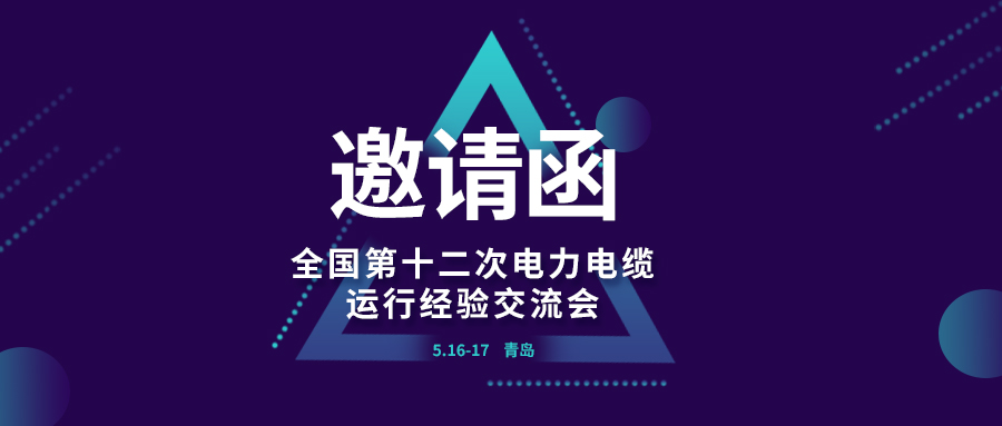 精彩光格 | 全國第十二次電力電纜運行經(jīng)驗交流會即將在青島開幕，誠邀關(guān)注