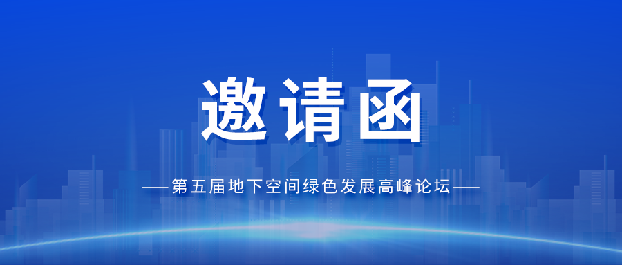 邀請函丨光格科技與您相約第五屆地下空間綠色發(fā)展高峰論壇